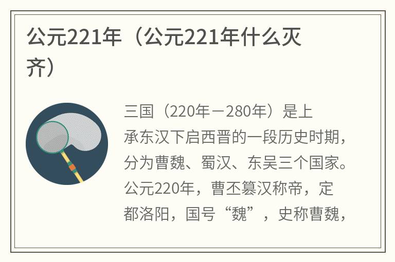 公元221年（公元221年什么灭齐）