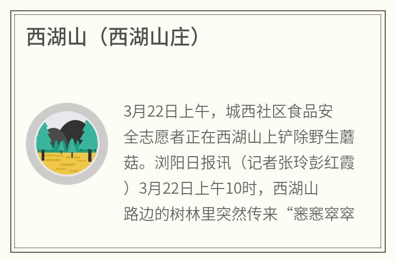 西湖山（西湖山庄）