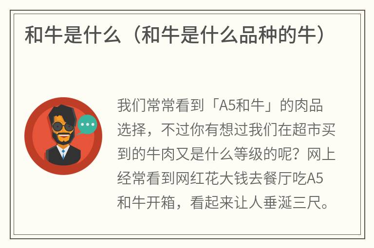 和牛是什么（和牛是什么品种的牛）