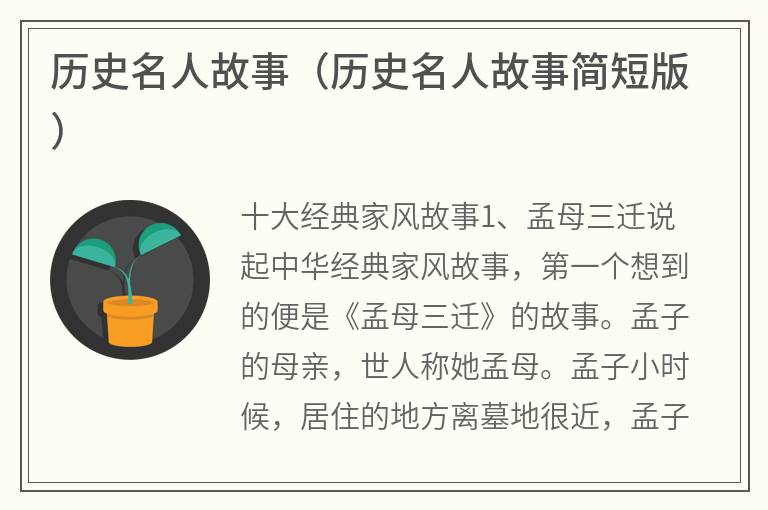 历史名人故事（历史名人故事简短版）