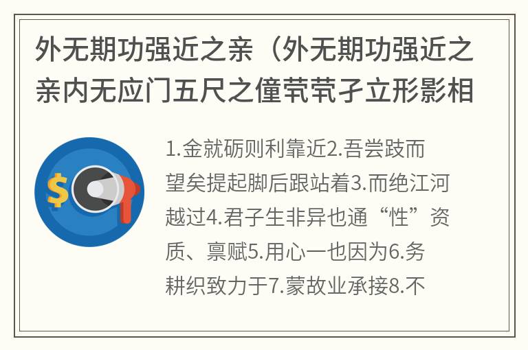 外无期功强近之亲（外无期功强近之亲内无应门五尺之僮茕茕孑立形影相吊）