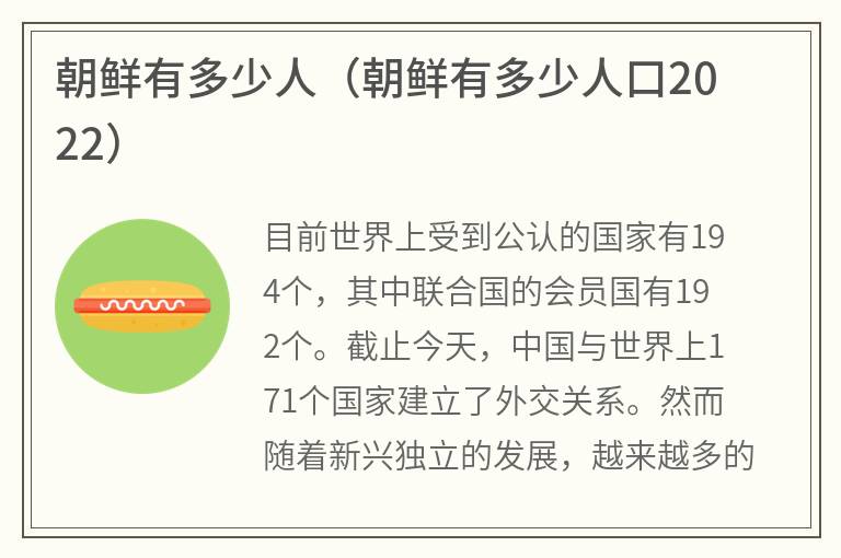 朝鲜有多少人（朝鲜有多少人口2022）