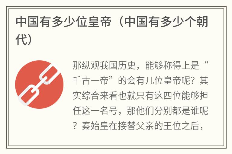 中国有多少位皇帝（中国有多少个朝代）