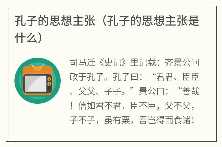 孔子的思想主张（孔子的思想主张是什么）