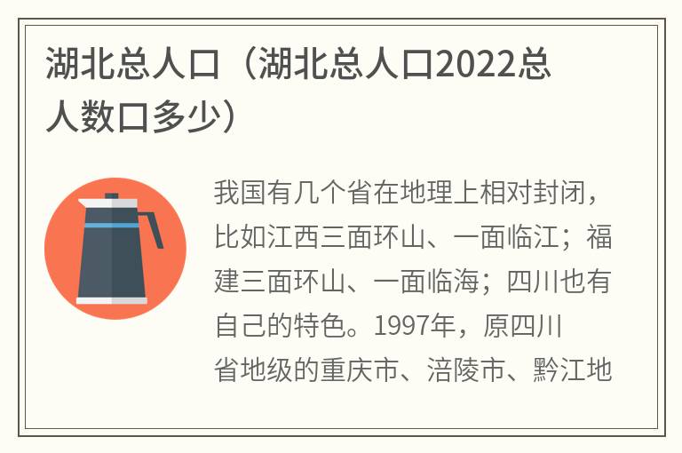 湖北总人口（湖北总人口2022总人数口多少）