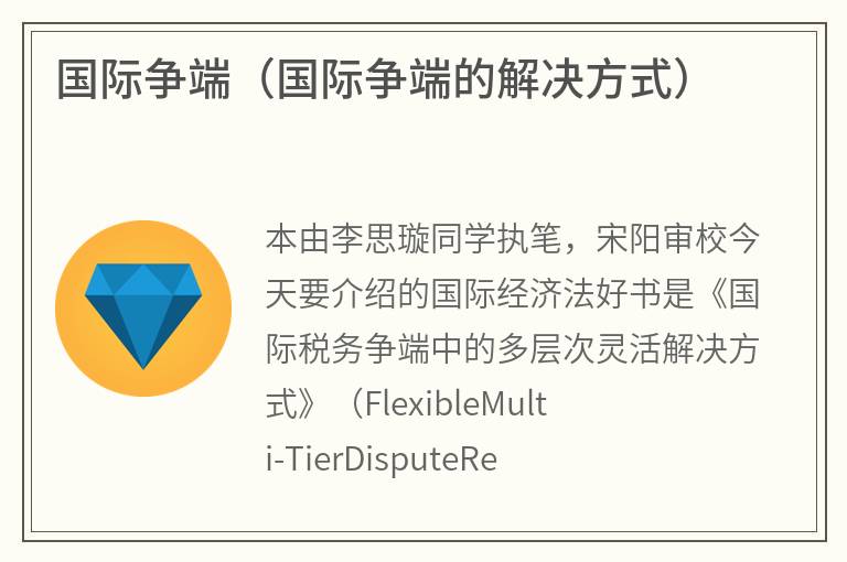 国际争端（国际争端的解决方式）