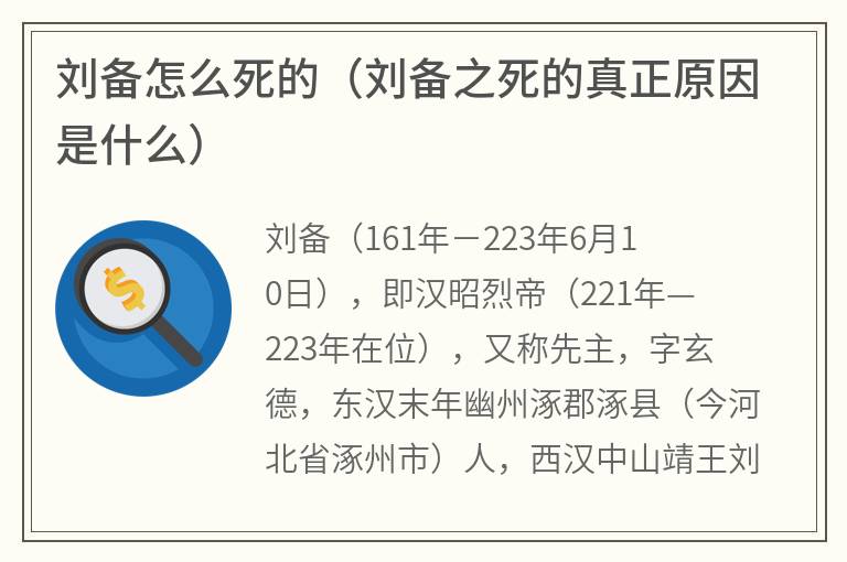 刘备怎么死的（刘备之死的真正原因是什么）