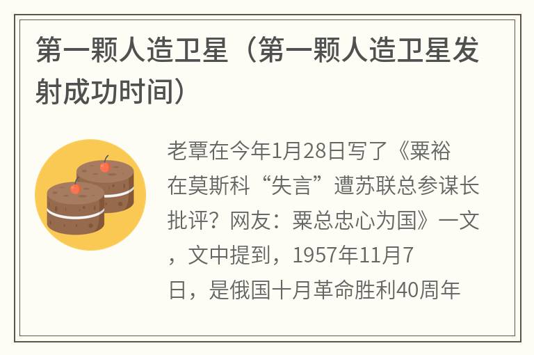 第一颗人造卫星（第一颗人造卫星发射成功时间）