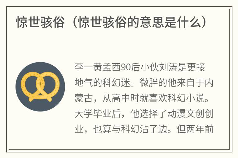 惊世骇俗（惊世骇俗的意思是什么）