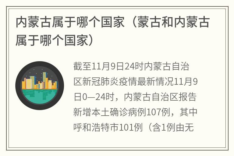 内蒙古属于哪个国家（蒙古和内蒙古属于哪个国家）