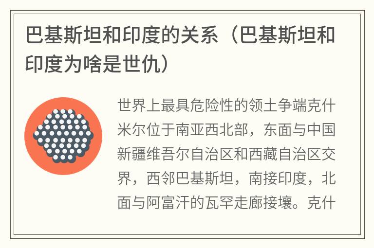 巴基斯坦和印度的关系（巴基斯坦和印度为啥是世仇）