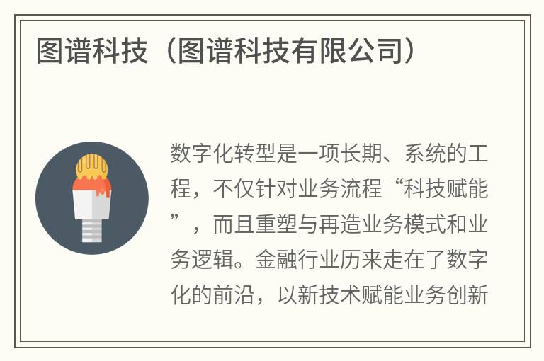 图谱科技（图谱科技有限公司）