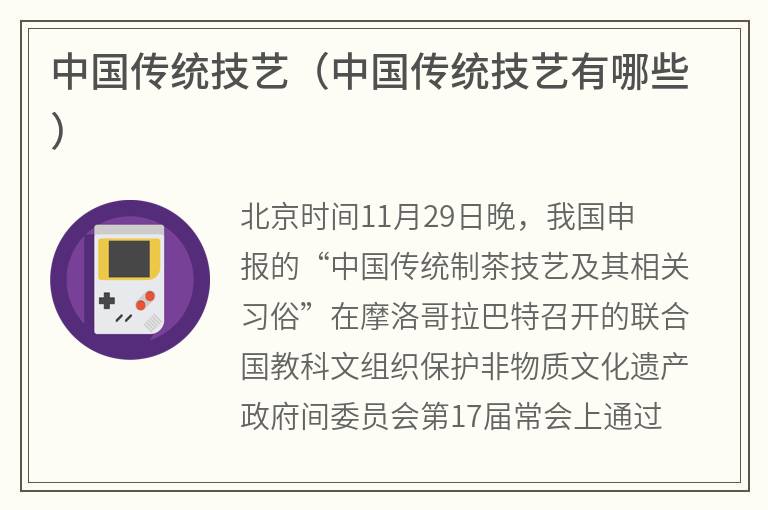 中国传统技艺（中国传统技艺有哪些）