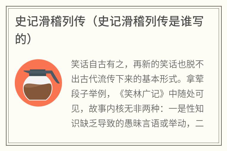 史记滑稽列传（史记滑稽列传是谁写的）