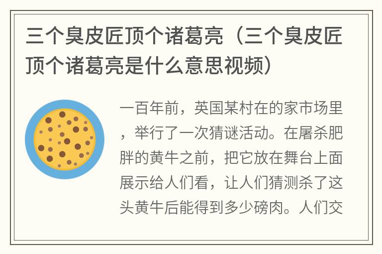 三个臭皮匠顶个诸葛亮（三个臭皮匠顶个诸葛亮是什么意思视频）