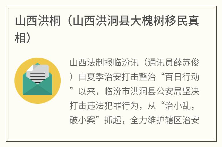 山西洪桐（山西洪洞县大槐树移民真相）