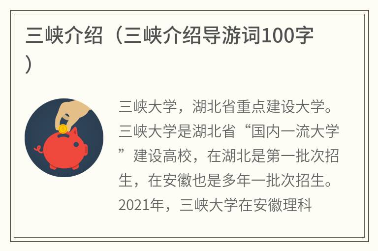 三峡介绍（三峡介绍导游词100字）