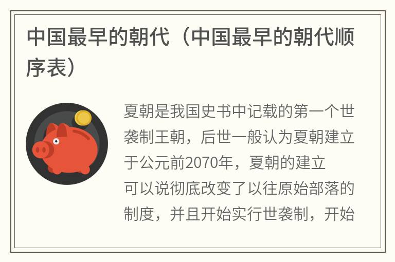 中国最早的朝代（中国最早的朝代顺序表）