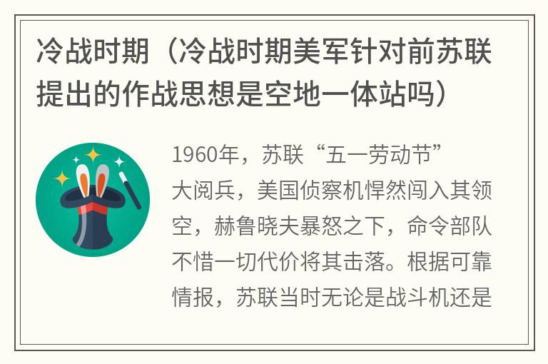 冷战时期（冷战时期美军针对前苏联提出的作战思想是空地一体站吗）