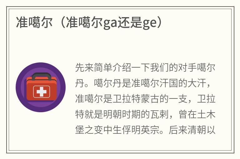 准噶尔（准噶尔ga还是ge）