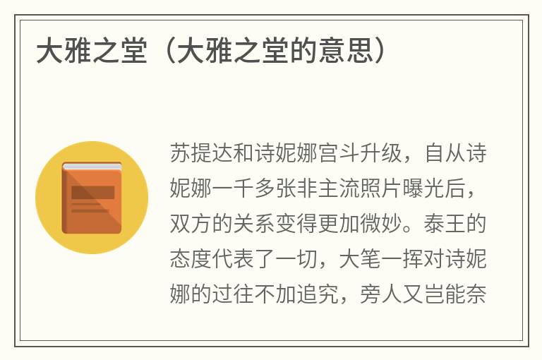 大雅之堂（大雅之堂的意思）
