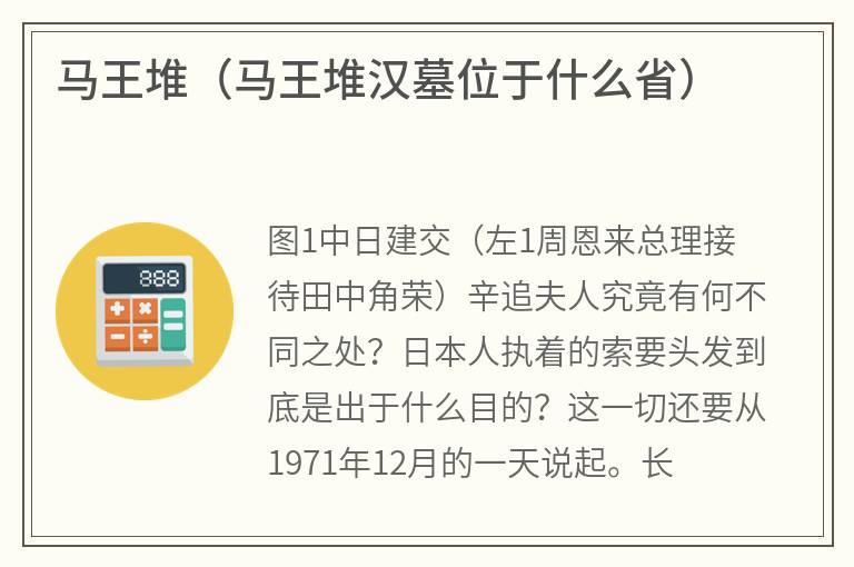 马王堆（马王堆汉墓位于什么省）