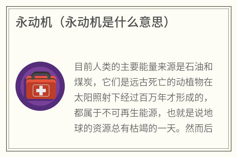 永动机（永动机是什么意思）