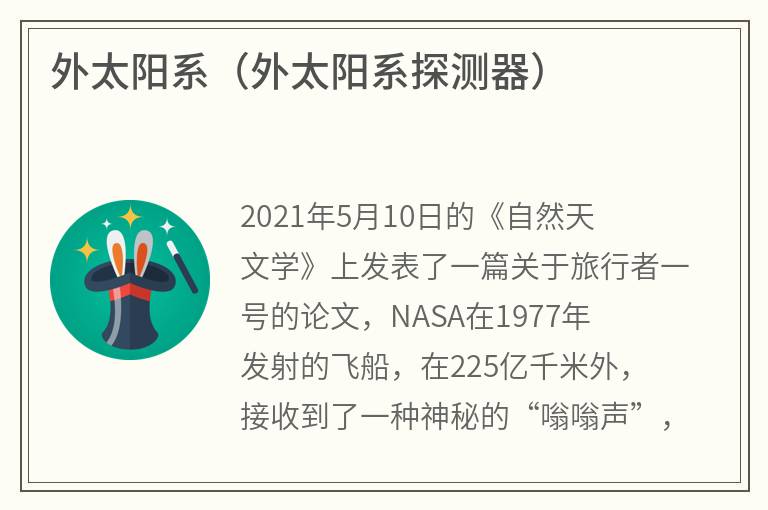 外太阳系（外太阳系探测器）