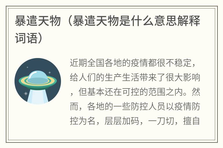 暴遣天物（暴遣天物是什么意思解释词语）