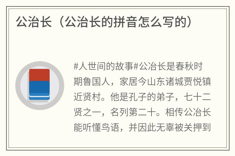 公治长（公治长的拼音怎么写的）