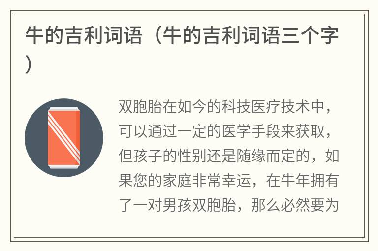 牛的吉利词语（牛的吉利词语三个字）