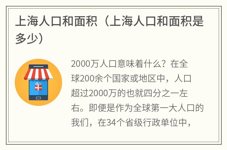 上海人口和面积（上海人口和面积是多少）