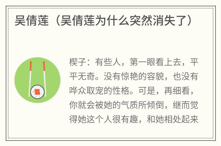 吴倩莲(吴倩莲为什么突然消失了) 吴倩莲(吴倩莲为什么突然消失了)