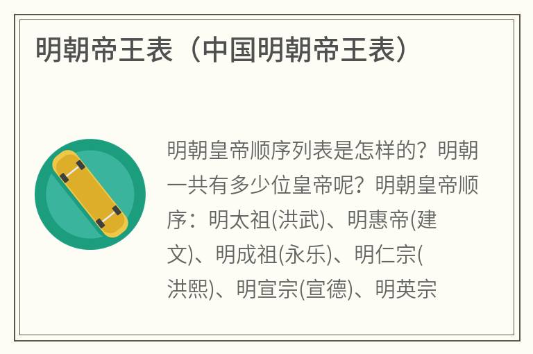 明朝帝王表（中国明朝帝王表）