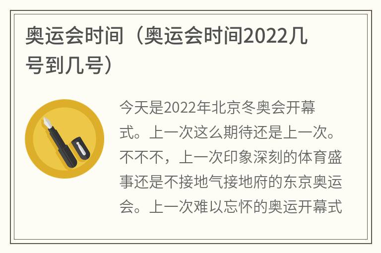 奥运会时间（奥运会时间2022几号到几号）