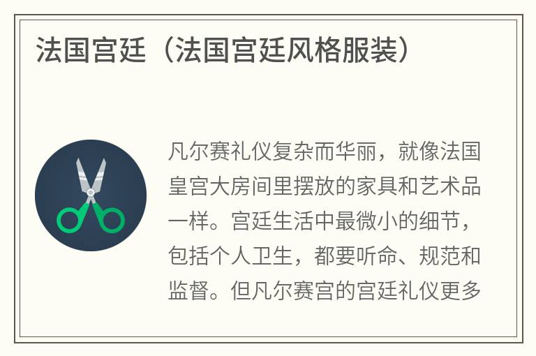 法国宫廷（法国宫廷风格服装）