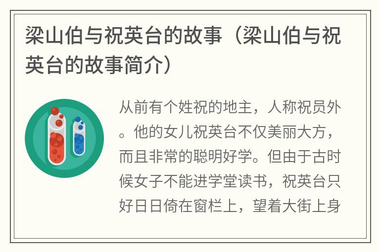 梁山伯与祝英台的故事（梁山伯与祝英台的故事简介）