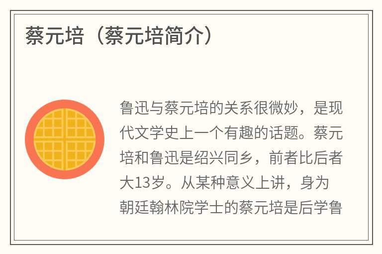 蔡元培（蔡元培简介）