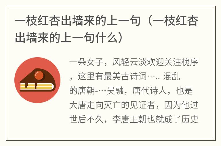 一枝红杏出墙来的上一句（一枝红杏出墙来的上一句什么）