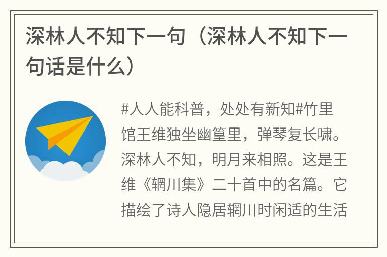 深林人不知下一句（深林人不知下一句话是什么）