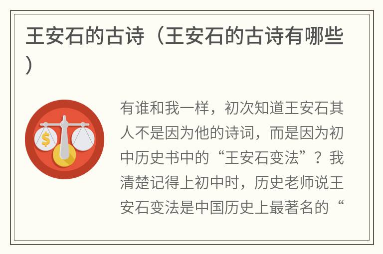 王安石的古诗（王安石的古诗有哪些）