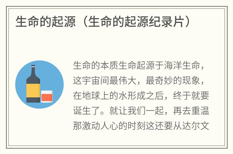 生命的起源（生命的起源纪录片）
