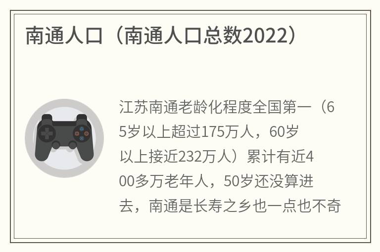 南通人口（南通人口总数2022）