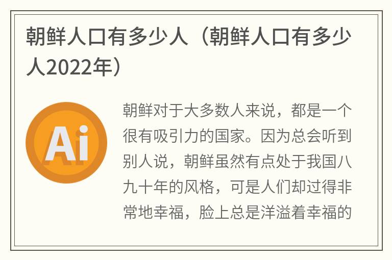 朝鲜人口有多少人（朝鲜人口有多少人2022年）