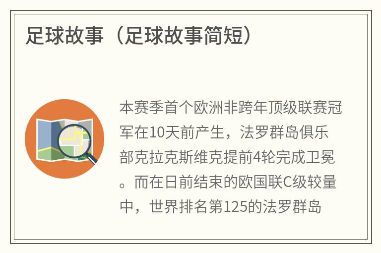足球故事（足球故事简短）