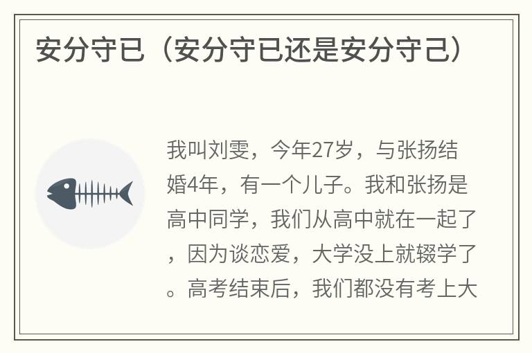 安分守已（安分守已还是安分守己）