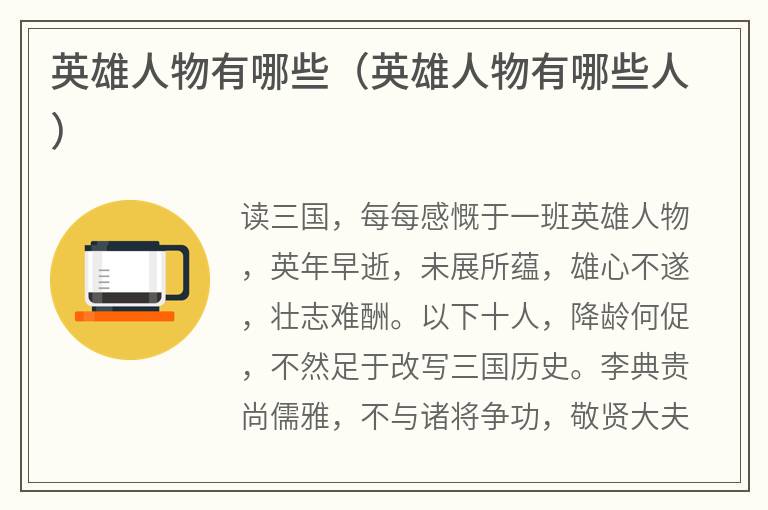 英雄人物有哪些（英雄人物有哪些人）