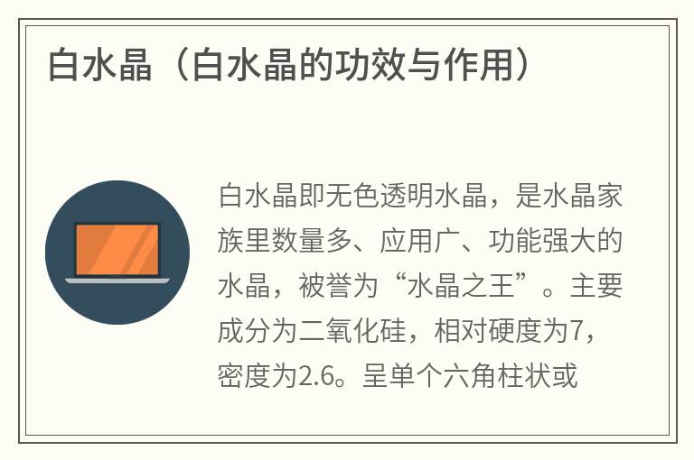 白水晶（白水晶的功效与作用）