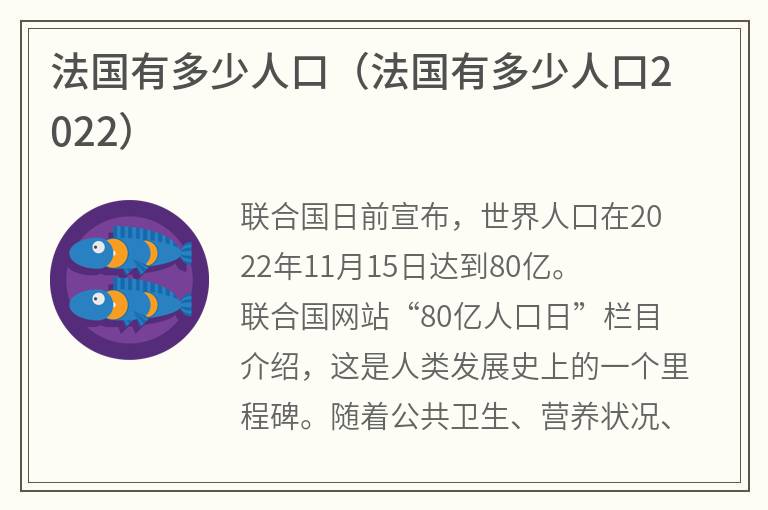 法国有多少人口（法国有多少人口2022）