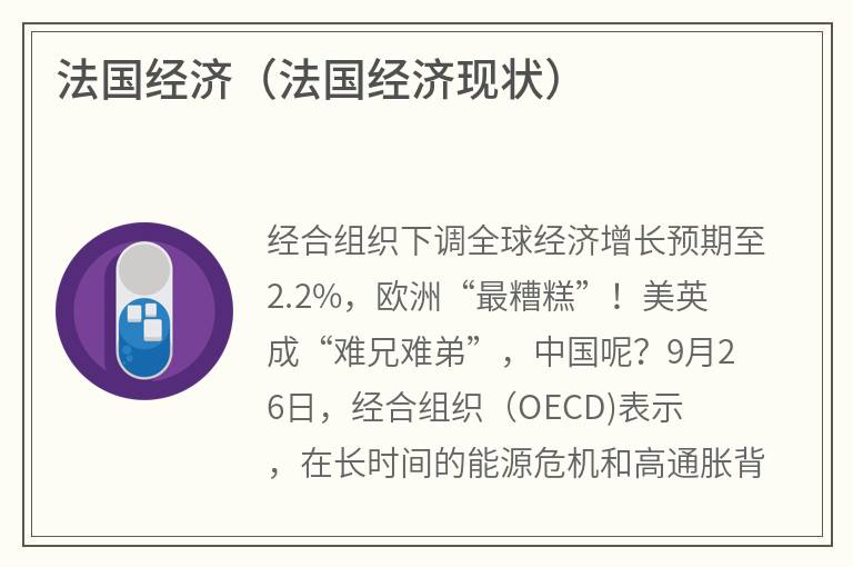 法国经济（法国经济现状）